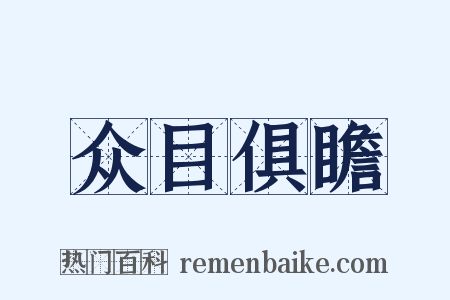 众目俱瞻是什么意思的图片